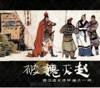 西汉演义连环画之十四 破魏灭赵 1983 PDF电子版封面 80814790 林林编文;马方路,陆华绘画