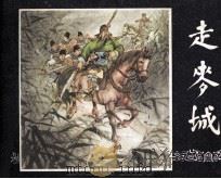 三国演义之三十二 走麦城 1979 PDF电子版封面 80813119 吴其柔,田衣改编;严结唐绘画