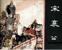 东周列国故事 宋襄公 1981 PDF电子版封面 808112510 林林改编;徐谷安绘画