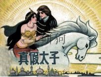 真假太子（1982 PDF版）