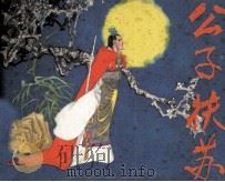 公子扶苏 1984 PDF电子版封面 82601002 翟从森改编;孙彬绘画