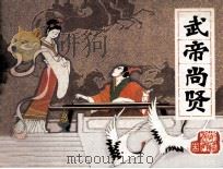 前汉演义之十五  武帝尚贤（1983 PDF版）