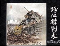 三国演义之四  跨江击刘表   1979  PDF电子版封面  80812985  本社改编；徐一鸣，屠全枫绘画 