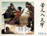《曹家将》之十 苦儿入天牢 1985 PDF电子版封面 1808996 崔祥,爱勤改编;罗希贤,蔡解强绘画