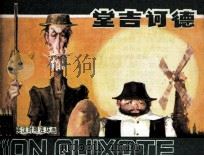 堂吉诃德 1983 PDF电子版封面 808113454 (西班牙)塞万提斯原著;石岩山编译;周有武绘画