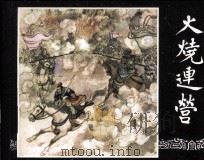 三国演义之三十三 火烧连营 1979 PDF电子版封面 80813232 林林改编;蒋萍绘画