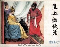《曹家将》之七 皇上派钦差 1985 PDF电子版封面 1808993 崔祥,爱勤改编;秦去海绘画
