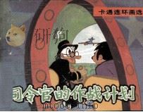 米老鼠画刊  司令官的作战计划（1987 PDF版）