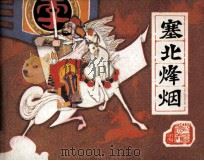 前汉演义之十七 塞北烽烟 1983 PDF电子版封面 71610263 戴英改编;秀时,羊木绘画