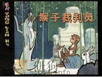 猴子裁判员（1981 PDF版）