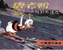 唐老鸭  “精彩”的演技（ PDF版）