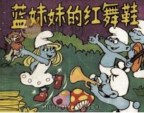蓝妹妹的红舞鞋 1987 PDF电子版封面 8430148 (比利时)皮约原作;吴纬改编;复制张永齐
