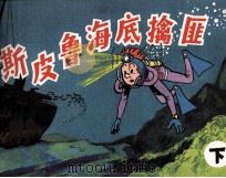 斯皮鲁海底擒匪  下（1988 PDF版）
