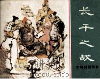 东周列国故事  长平之战（1981 PDF版）
