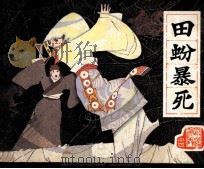 前汉演义之十六 田昐暴死 1983 PDF电子版封面 71610262 戴英改编;齐林家绘画