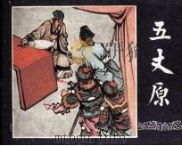 三国演义之四十二 五丈原 1979 PDF电子版封面 80813243 本社改编;冯墨农绘画