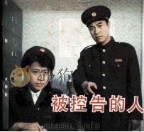 被控告的人（1983 PDF版）