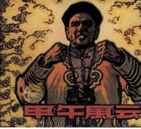 电影连环画册  甲午风云（1981 PDF版）