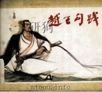 东周列国志  越王勾践（1980 PDF版）