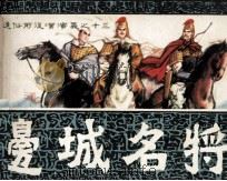 通俗前后汉演义之十三 边城名将 1982 PDF电子版封面 8173528 梁任编文;邹越非,邹越清绘画
