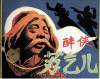醉侠苏乞儿（1985 PDF版）