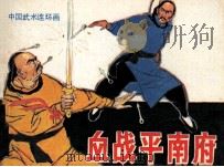 闯王余部复仇记  血战平南府（1985 PDF版）