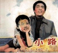 小路 1982 PDF电子版封面 80611909 王逸改编