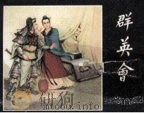 三国演义之二十二  群英会   1979  PDF电子版封面  80813105  潘勤孟改编；凌涛绘画 