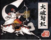 前汉演义之十八  大破匈奴（1983 PDF版）