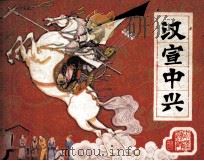 前汉演义之二十三 汉宣中兴 1983 PDF电子版封面 71610269 柏石山改编;孟庆江绘画