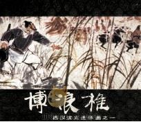 西汉演义连环画之一 博浪椎 1983 PDF电子版封面 80813471 林林编文;陈宁绘画