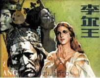 李尔王 1983 PDF电子版封面 71610291 (英)莎士比亚原著;李文改编;朱维明绘画