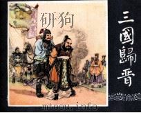 三国演义之四十八  三国归晋（1979 PDF版）