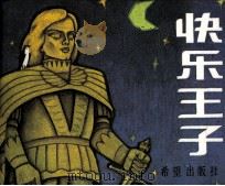 快乐王子（1987 PDF版）
