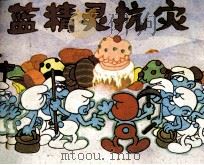 蓝精灵抗灾（1987 PDF版）