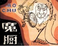 魔橱 1985 PDF电子版封面 81151113 克·斯·刘易斯原著;徐学廉改编/绘画