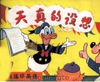 米老鼠画刊 天真的设想 1984 PDF电子版封面 8355198 黄珍编译;赵品超描绘