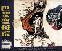 群雄聚义 1 巴黎圣母院 1980 PDF电子版封面 807330416 维克多·雨果原著;何青改编;杨逸麟绘画