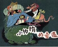 小经翰的奇遇（1986 PDF版）