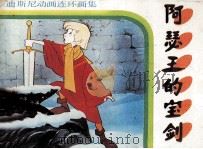 阿瑟王的宝剑 1986 PDF电子版封面 王维汉,白木编译