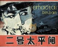 二号太平间 1985 PDF电子版封面 树华改编;金星绘画