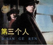 电影连环画册  第三个人（1984 PDF版）