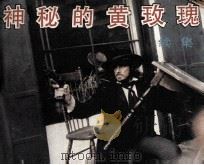 电影连环画册 神秘的黄玫瑰续集 1985 PDF电子版封面 80612778 乔石改编