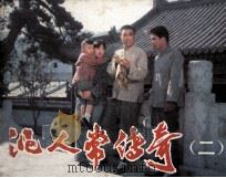 电影连环画册 泥人常传奇 2 1984 PDF电子版封面 80612416 柳兰改编