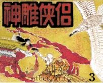 神雕侠侣  3（1990 PDF版）