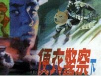 便家警察  下（1988 PDF版）