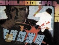 失落的发明（1981 PDF版）