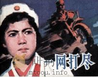 一网打尽（1982 PDF版）