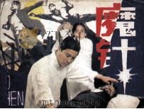 中国武术连环画 魔针 1986 PDF电子版封面 82601630 梁浩林改编