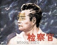 检察官   1982  PDF电子版封面  808112901  罗华俊，李在中，赵志强原著；彭瑞高改编；汪观清绘画 